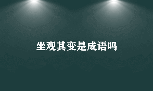 坐观其变是成语吗