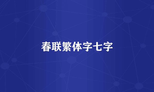 春联繁体字七字