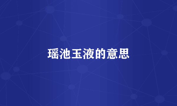 瑶池玉液的意思