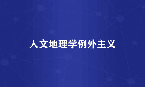 人文地理学例外主义
