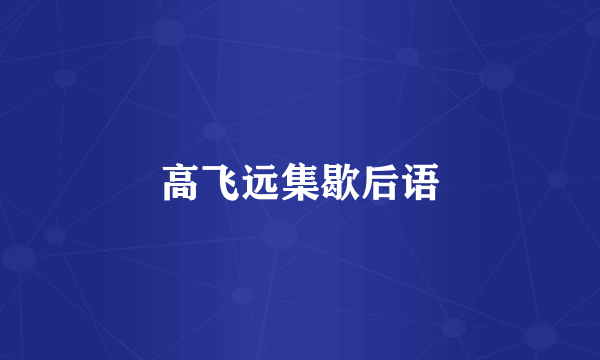 高飞远集歇后语