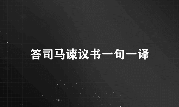 答司马谏议书一句一译
