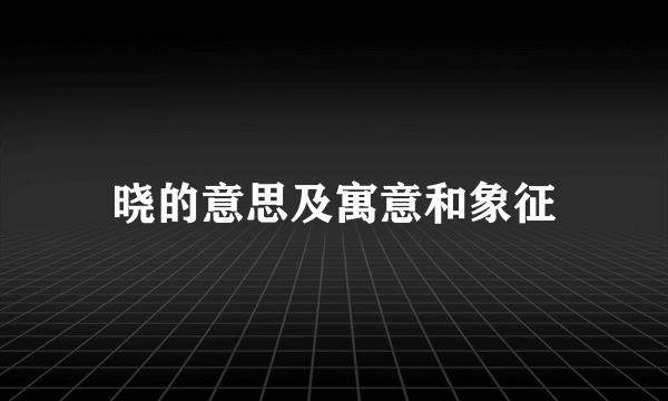 晓的意思及寓意和象征
