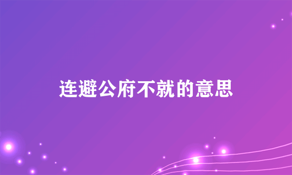 连避公府不就的意思
