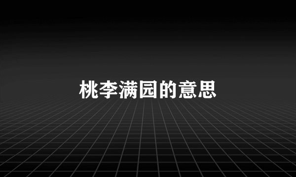 桃李满园的意思