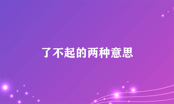 了不起的两种意思