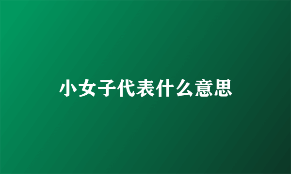 小女子代表什么意思
