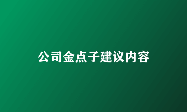 公司金点子建议内容