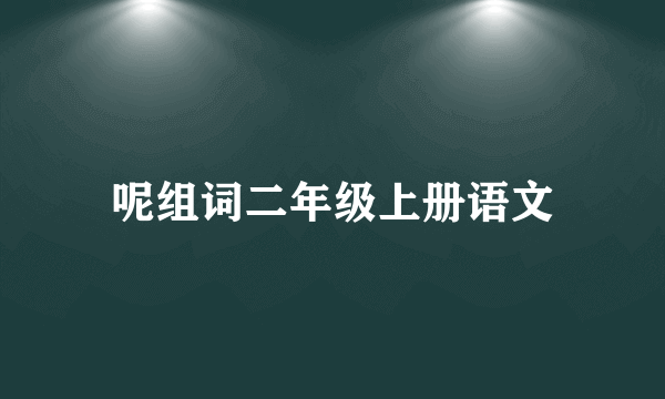 呢组词二年级上册语文