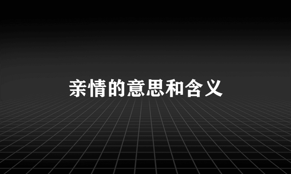 亲情的意思和含义