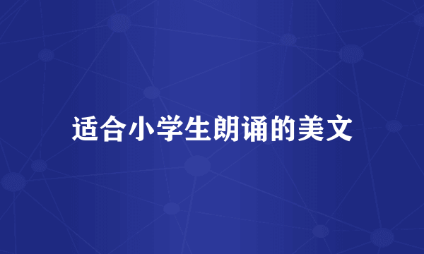 适合小学生朗诵的美文