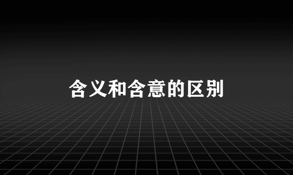 含义和含意的区别
