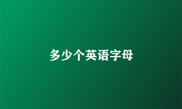 多少个英语字母