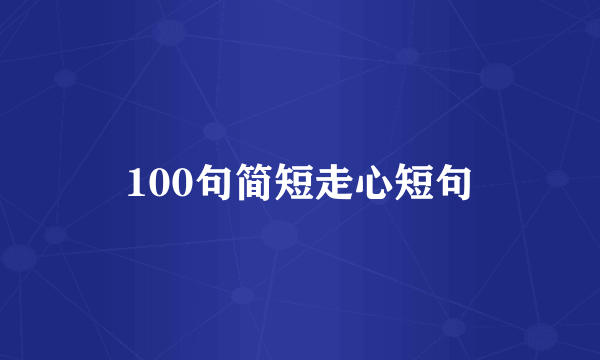 100句简短走心短句