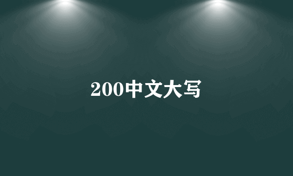 200中文大写