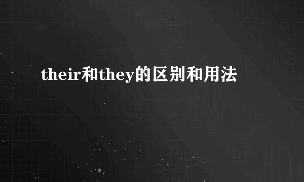 their和they的区别和用法