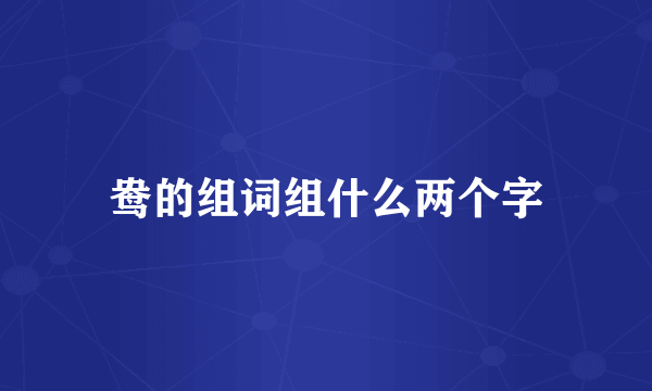 鸯的组词组什么两个字