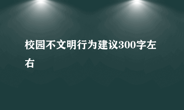 校园不文明行为建议300字左右