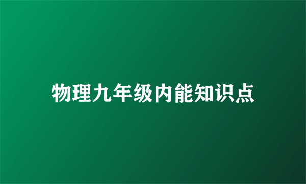 物理九年级内能知识点