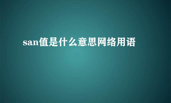 san值是什么意思网络用语