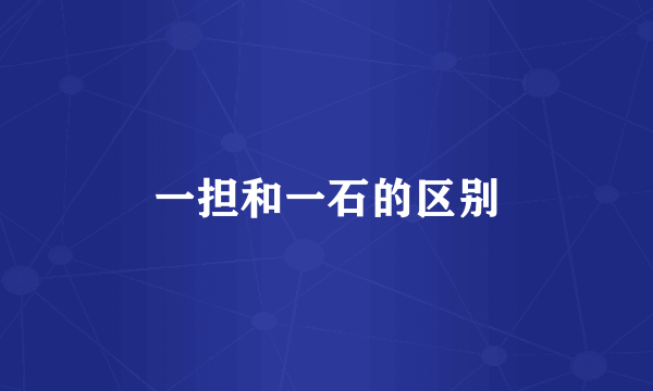 一担和一石的区别