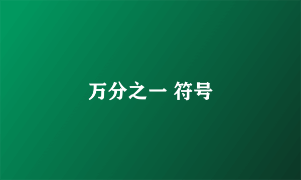 万分之一 符号