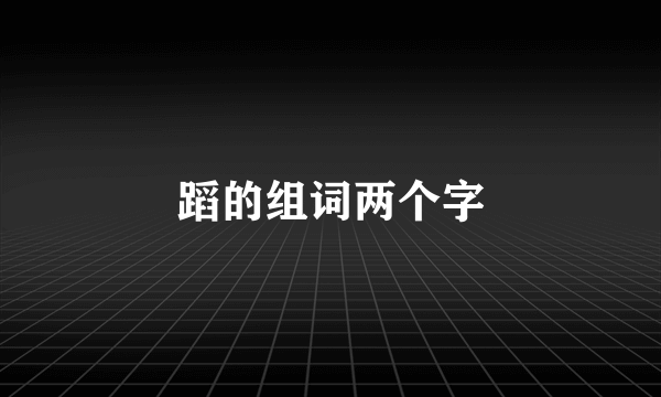 蹈的组词两个字