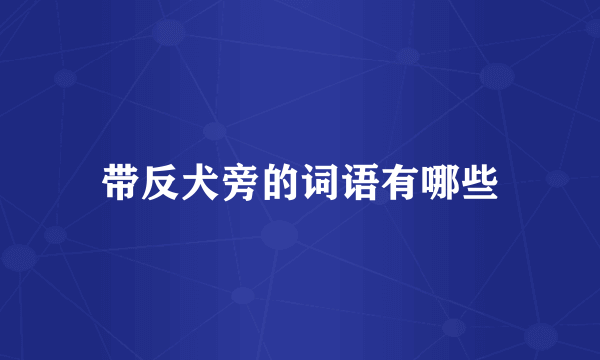 带反犬旁的词语有哪些