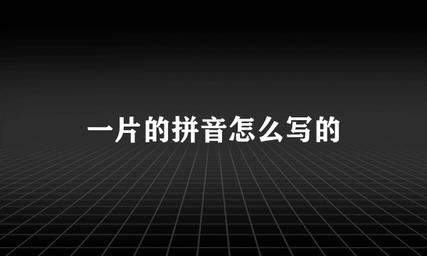 一片的拼音怎么写的