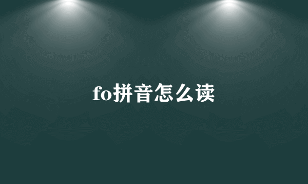 fo拼音怎么读