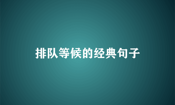 排队等候的经典句子