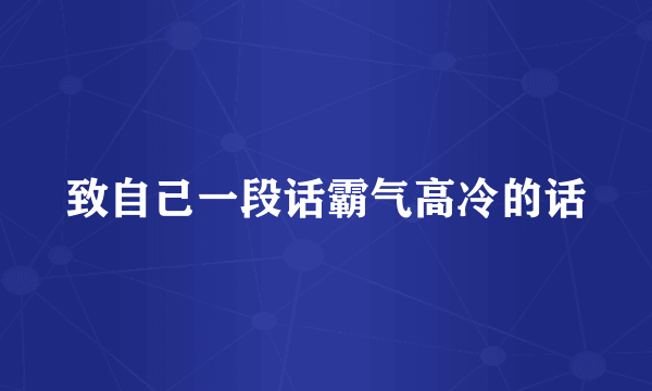 致自己一段话霸气高冷的话