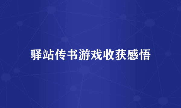 驿站传书游戏收获感悟