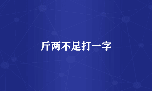 斤两不足打一字