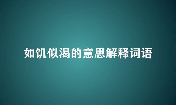 如饥似渴的意思解释词语