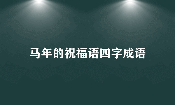 马年的祝福语四字成语