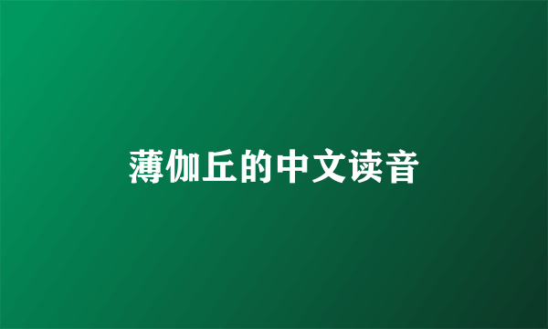 薄伽丘的中文读音