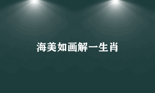 海美如画解一生肖