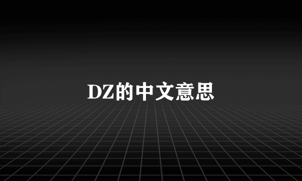DZ的中文意思