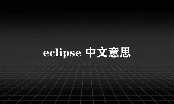 eclipse 中文意思