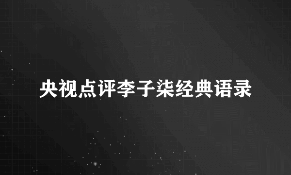 央视点评李子柒经典语录