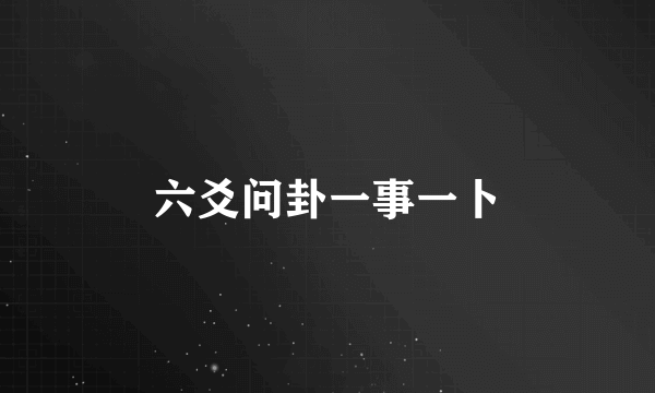 六爻问卦一事一卜