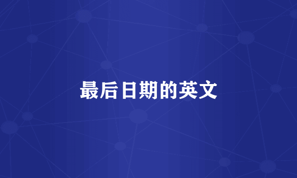 最后日期的英文