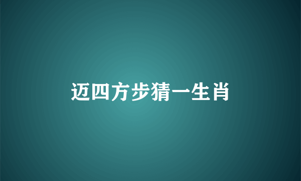 迈四方步猜一生肖