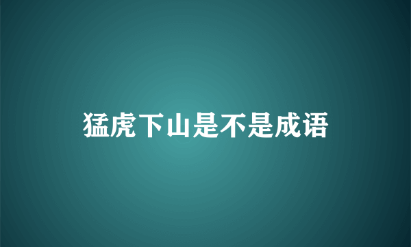 猛虎下山是不是成语