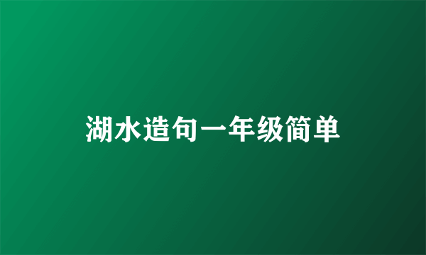 湖水造句一年级简单