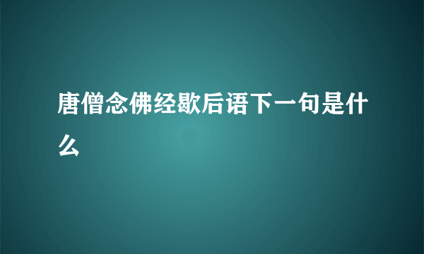 唐僧念佛经歇后语下一句是什么