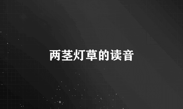 两茎灯草的读音