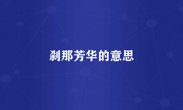 刹那芳华的意思