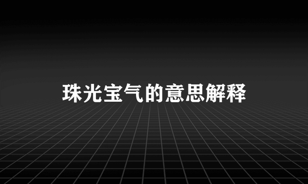 珠光宝气的意思解释